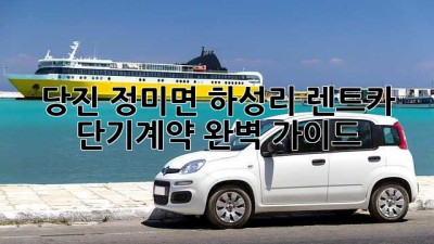 당진 정미면 하성리 렌트카 단기계약 완벽 가이드