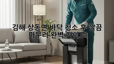 김해 상동면 바닥 청소 후 깔끔 마무리 완벽 가이드