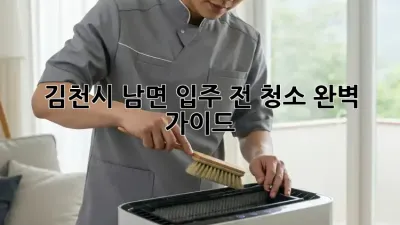 김천시 남면 입주 전 청소 완벽 가이드