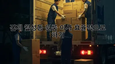 김제 월성동 원룸 이사, 효율적으로 하기!