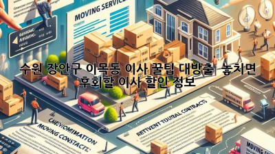 수원 장안구 이목동 이사, 꿀팁 대방출! 🍯 놓치면 후회할 이사 할인 정보!
