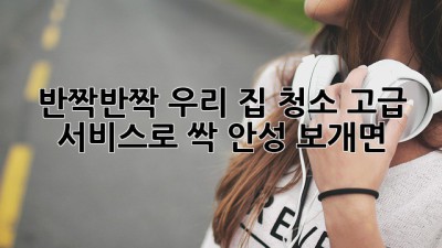 ✨반짝반짝✨ 우리 집 청소, 고급 서비스로 싹! (안성 보개면)