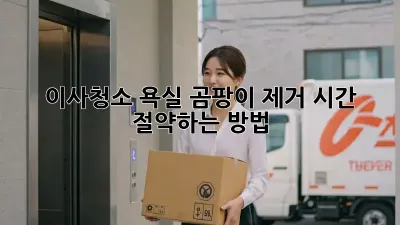 이사청소, 욕실 곰팡이 제거 시간 절약하는 방법