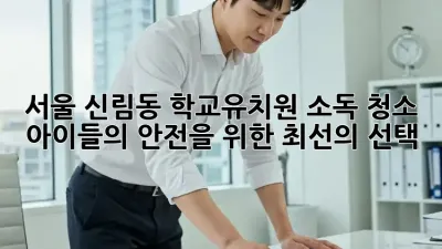 서울 신림동 학교/유치원 소독 청소: 아이들의 안전을 위한 최선의 선택