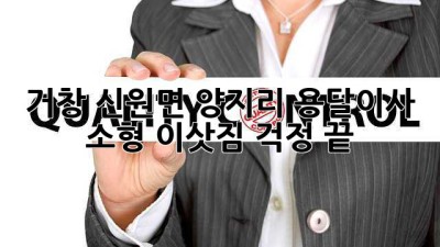 거창 신원면 양지리 용달이사, 소형 이삿짐 걱정 끝!
