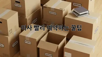 이사, 빨리 예약하는 꿀팁!